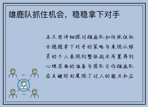 雄鹿队抓住机会，稳稳拿下对手