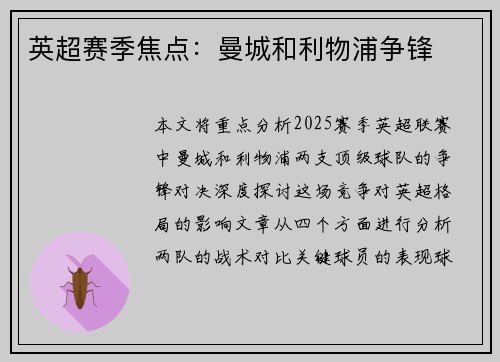英超赛季焦点：曼城和利物浦争锋