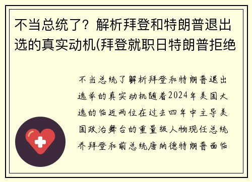 不当总统了？解析拜登和特朗普退出选的真实动机(拜登就职日特朗普拒绝离开白宫)
