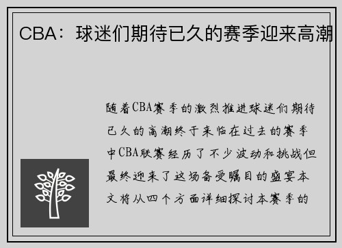CBA：球迷们期待已久的赛季迎来高潮