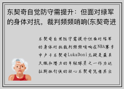 东契奇自觉防守需提升：但面对绿军的身体对抗，裁判频频哨响(东契奇进攻集锦)