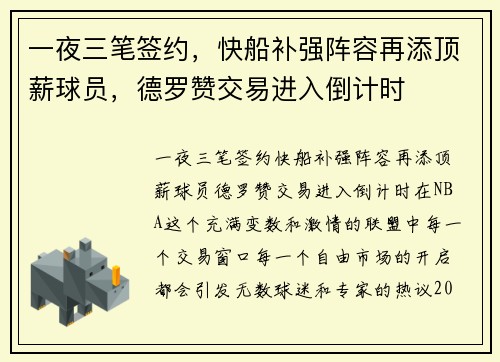 一夜三笔签约，快船补强阵容再添顶薪球员，德罗赞交易进入倒计时