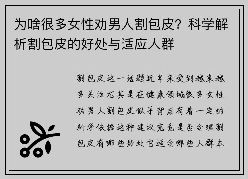 为啥很多女性劝男人割包皮？科学解析割包皮的好处与适应人群