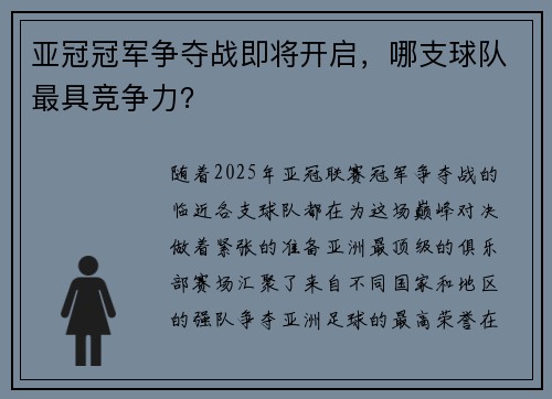 亚冠冠军争夺战即将开启，哪支球队最具竞争力？