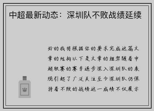 中超最新动态：深圳队不败战绩延续