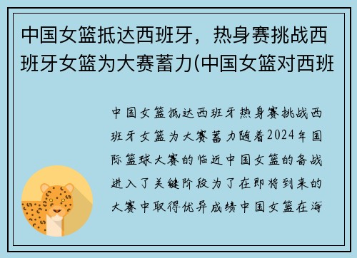 中国女篮抵达西班牙，热身赛挑战西班牙女篮为大赛蓄力(中国女篮对西班牙赛前动员)