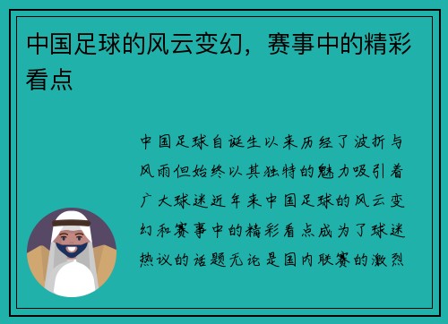 中国足球的风云变幻，赛事中的精彩看点