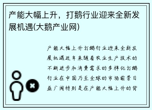 产能大幅上升，打鹅行业迎来全新发展机遇(大鹅产业网)