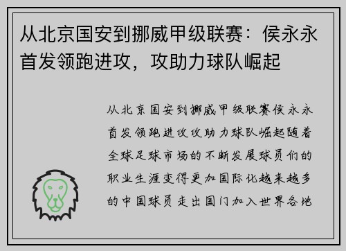 从北京国安到挪威甲级联赛：侯永永首发领跑进攻，攻助力球队崛起