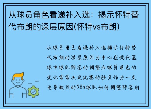 从球员角色看递补入选：揭示怀特替代布朗的深层原因(怀特vs布朗)