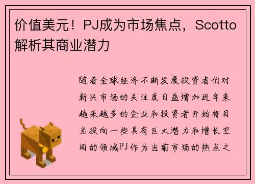 价值美元！PJ成为市场焦点，Scotto解析其商业潜力