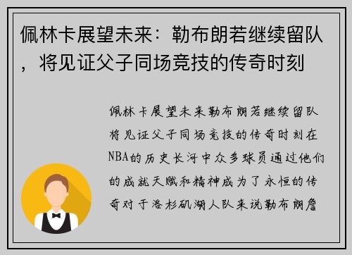 佩林卡展望未来：勒布朗若继续留队，将见证父子同场竞技的传奇时刻