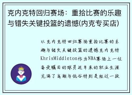 克内克特回归赛场：重拾比赛的乐趣与错失关键投篮的遗憾(内克专买店)