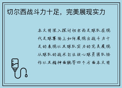 切尔西战斗力十足，完美展现实力