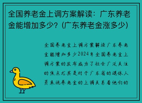 全国养老金上调方案解读：广东养老金能增加多少？(广东养老金涨多少)