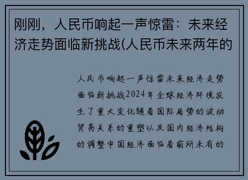 刚刚，人民币响起一声惊雷：未来经济走势面临新挑战(人民币未来两年的走向)