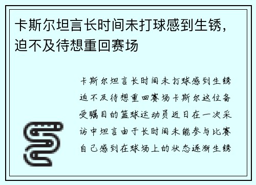 卡斯尔坦言长时间未打球感到生锈，迫不及待想重回赛场