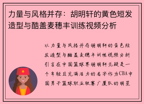 力量与风格并存：胡明轩的黄色短发造型与酷盖麦穗丰训练视频分析