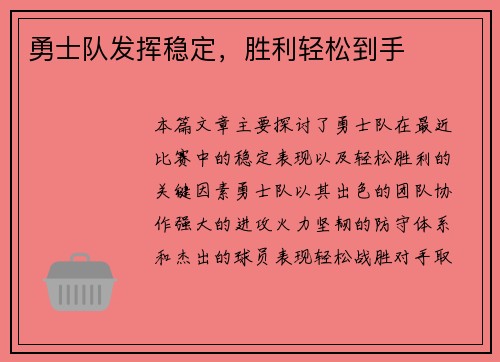 勇士队发挥稳定，胜利轻松到手