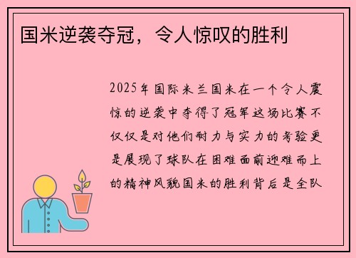 国米逆袭夺冠，令人惊叹的胜利