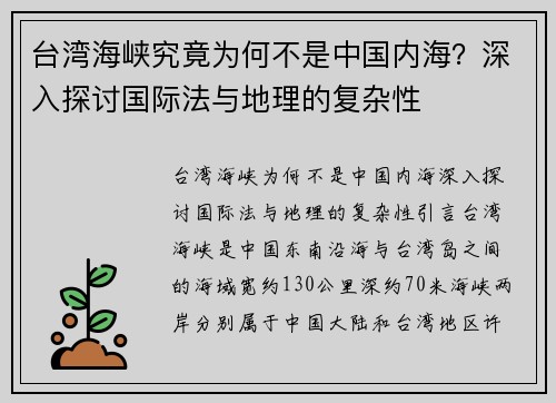台湾海峡究竟为何不是中国内海？深入探讨国际法与地理的复杂性