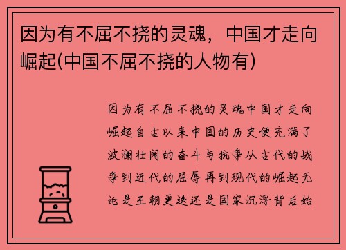 因为有不屈不挠的灵魂，中国才走向崛起(中国不屈不挠的人物有)