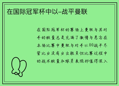 在国际冠军杯中以-战平曼联