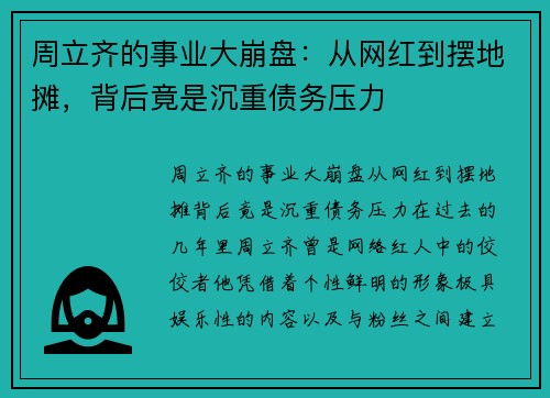 周立齐的事业大崩盘：从网红到摆地摊，背后竟是沉重债务压力