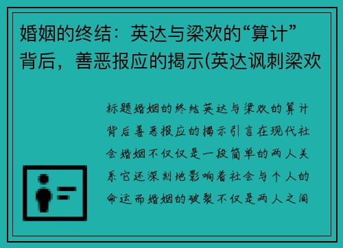 婚姻的终结：英达与梁欢的“算计”背后，善恶报应的揭示(英达讽刺梁欢的丑陋)