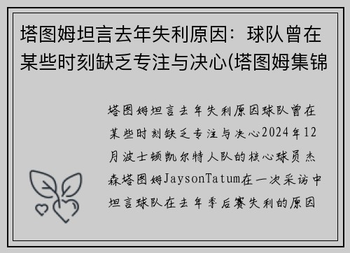 塔图姆坦言去年失利原因：球队曾在某些时刻缺乏专注与决心(塔图姆集锦)