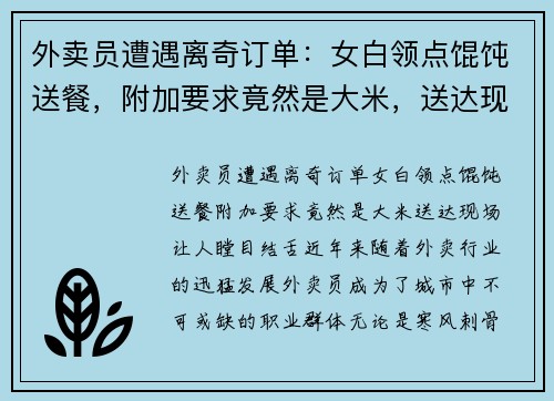 外卖员遭遇离奇订单：女白领点馄饨送餐，附加要求竟然是大米，送达现场让人瞠目结舌！