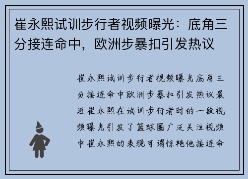 崔永熙试训步行者视频曝光：底角三分接连命中，欧洲步暴扣引发热议
