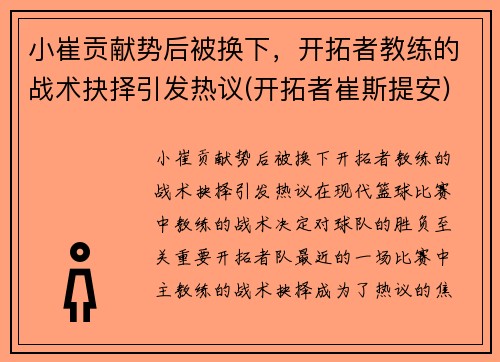 小崔贡献势后被换下，开拓者教练的战术抉择引发热议(开拓者崔斯提安)