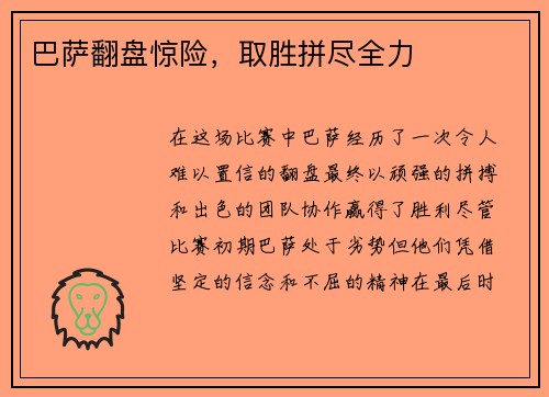 巴萨翻盘惊险，取胜拼尽全力