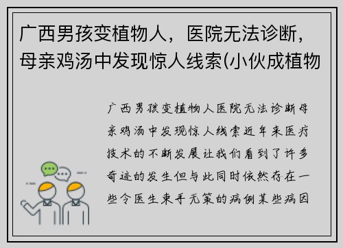广西男孩变植物人，医院无法诊断，母亲鸡汤中发现惊人线索(小伙成植物人)