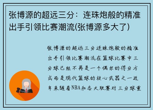 张博源的超远三分：连珠炮般的精准出手引领比赛潮流(张博源多大了)