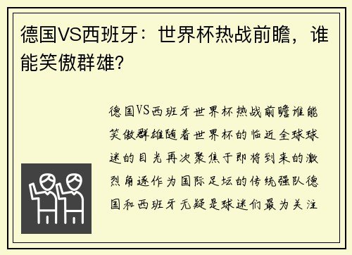 德国VS西班牙：世界杯热战前瞻，谁能笑傲群雄？