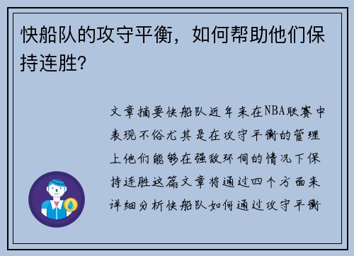 快船队的攻守平衡，如何帮助他们保持连胜？