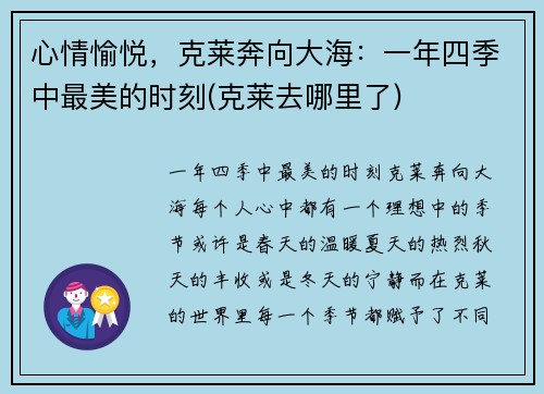 心情愉悦，克莱奔向大海：一年四季中最美的时刻(克莱去哪里了)