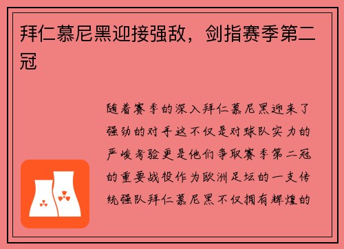 拜仁慕尼黑迎接强敌，剑指赛季第二冠