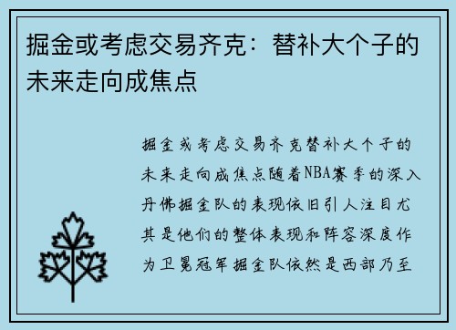 掘金或考虑交易齐克：替补大个子的未来走向成焦点
