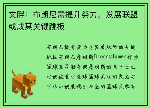 文胖：布朗尼需提升努力，发展联盟或成其关键跳板