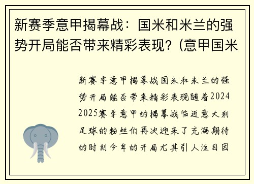 新赛季意甲揭幕战：国米和米兰的强势开局能否带来精彩表现？(意甲国米对米兰)
