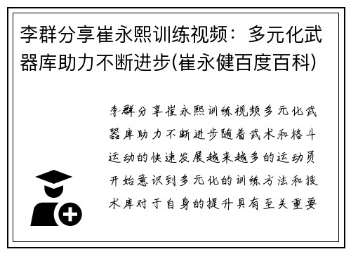 李群分享崔永熙训练视频：多元化武器库助力不断进步(崔永健百度百科)