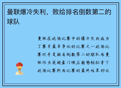 曼联爆冷失利，败给排名倒数第二的球队