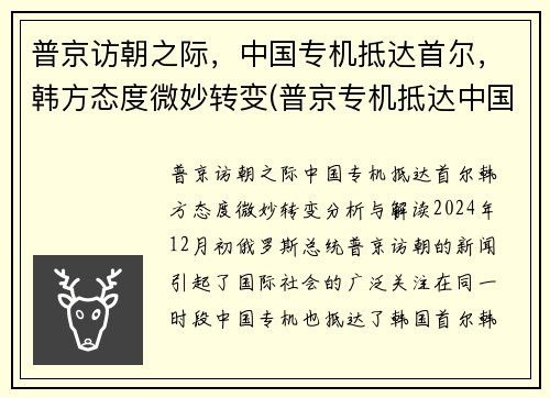 普京访朝之际，中国专机抵达首尔，韩方态度微妙转变(普京专机抵达中国视频)