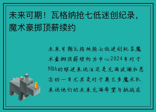 未来可期！瓦格纳抢七低迷创纪录，魔术豪掷顶薪续约
