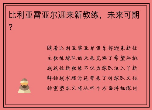 比利亚雷亚尔迎来新教练，未来可期？