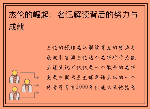 杰伦的崛起：名记解读背后的努力与成就