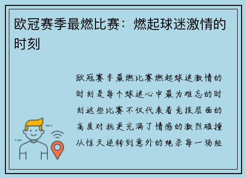 欧冠赛季最燃比赛：燃起球迷激情的时刻